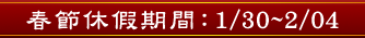 春節休假期間:1/21~1/29
